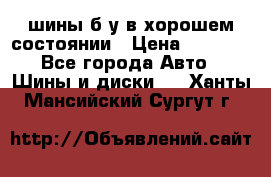 шины б/у в хорошем состоянии › Цена ­ 2 000 - Все города Авто » Шины и диски   . Ханты-Мансийский,Сургут г.
